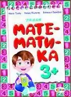Умная математика 3+