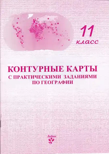 Контурные карты 11 кл. с практическими заданиями по географии