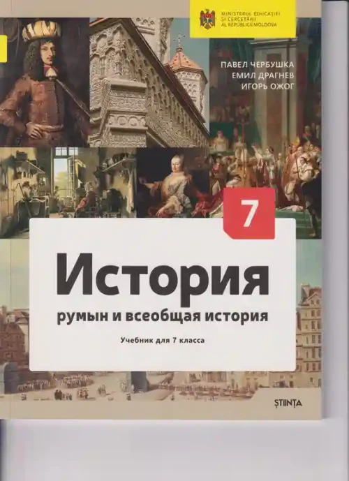 История румын. кл.7 Учебник