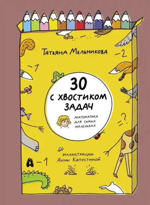 30 с хвостиком задач. Математика для самых маленьк