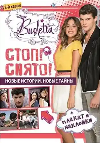 Стоп! Снято! Виолетта. Развивающая книжка с плакатом и наклейками