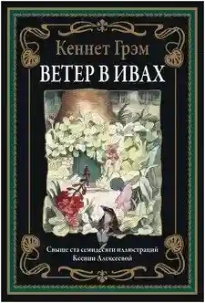 Ветер в ивах