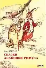 Сказки Дядюшки Римуса
