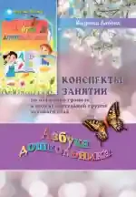 Aзбука дошкольника конспекты занятий