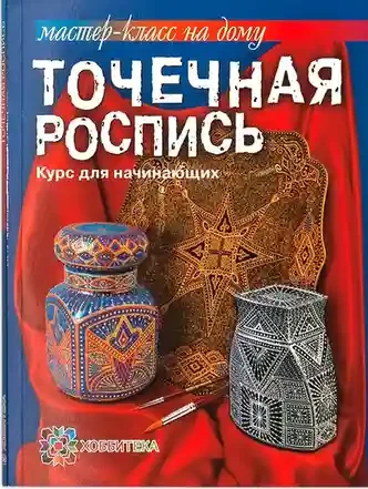Точечная роспись Том 19