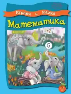 Умные детки. Играем и учимся. 4-5 лет. Математика.