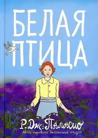 Белая птица