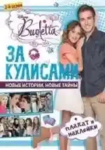 За кулисами. Виолетта. Развивающая книжка с плакатом и наклейками