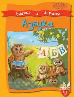 Умные детки. Играем и учимся. 5-6 лет. Азбука.