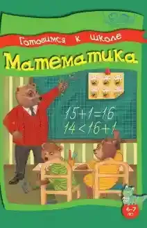 Умные детки. Готовимся к школе. 6-7 лет. Математика.