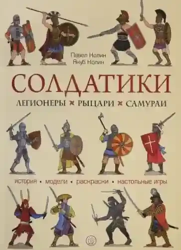 Солдатики: легионеры рыцари самураи
