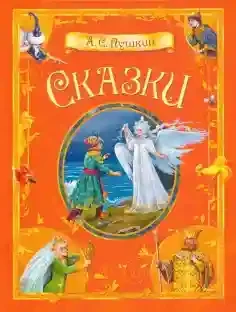 Сказки.  А.С. Пушкин