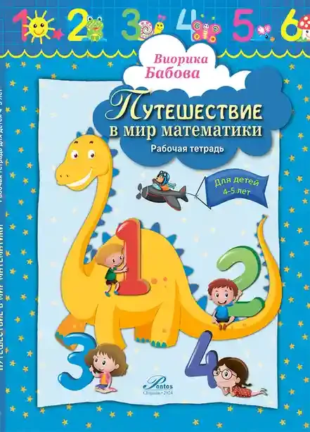 Путешествие в мир математики 4-5 лет