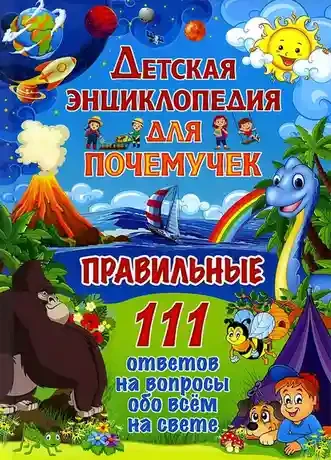 Правильные 111 ответов на вопросы обо всём на свете