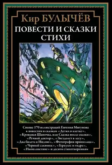 Повести и сказки. Стихи