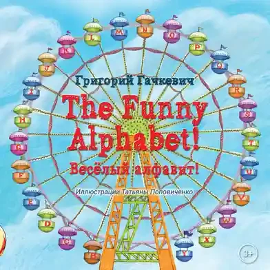 The Funny Alphabet! = Веселый алфавит!