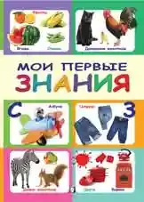 Мои первые знания.