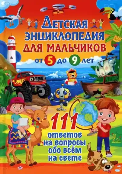 Детская энциклопедия для мальчиков от 5 до 9 лет. 111 ответов на вопросы обо всём на свете