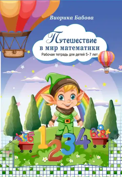 Путешествие в мир математики