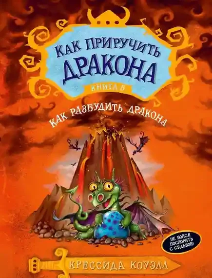 Как приручить дракона. Кн.5. Как разбудить дракона / Как приручить дракона
