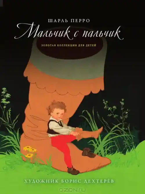 Мальчик с пальчик./ Дюймовочка.Том №4 КП