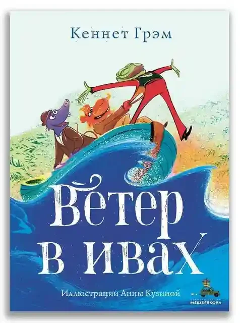 Ветер в ивах