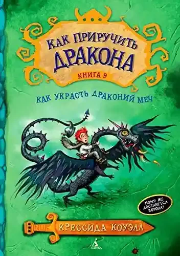 Как приручить дракона. Кн.9. Как украсть драконий меч / Как приручить дракона