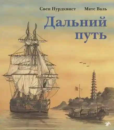 Дальний путь