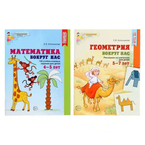 Комплект. Математика и геометрия вокруг нас для детей 4-7 лет (2 книги)