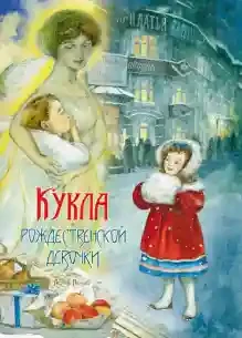 Кукла рождественской девочки