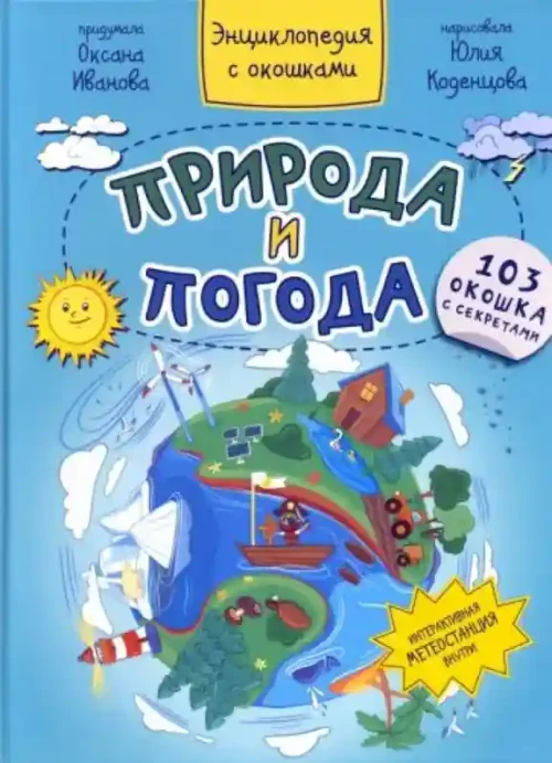 Энциклопедия с окошками ПРИРОДА И ПОГОДА