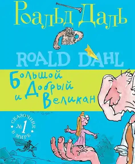 Большой и Добрый Великан