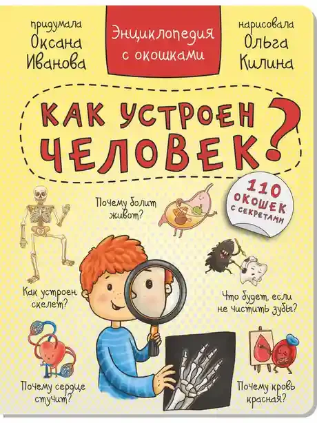 Энциклопедия с окошками КАК УСТРОЕН ЧЕЛОВЕК?