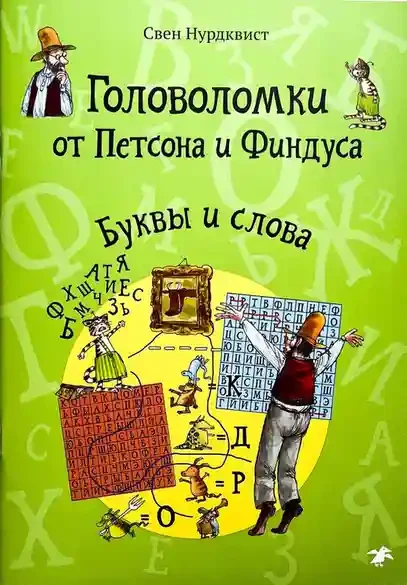 Головоломки от Петсона и Финдуса. Буквы и слова