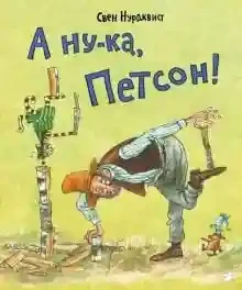 А ну-ка Петсон!