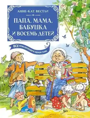 Папа мама бабушка и восемь детей