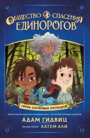 Общество спасения единорогов. Гроза Сосновых Пустошей.