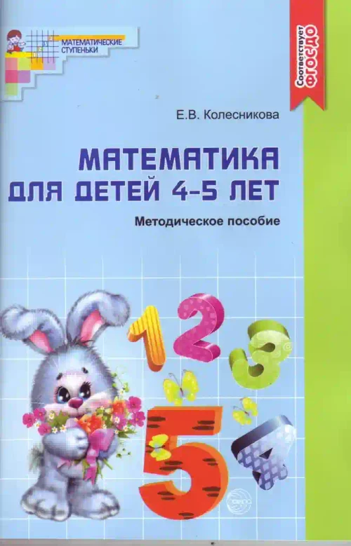 Математика для детей 4—5 лет Методическое пособие