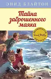 Тайна заброшенного маяка. Кн.12
