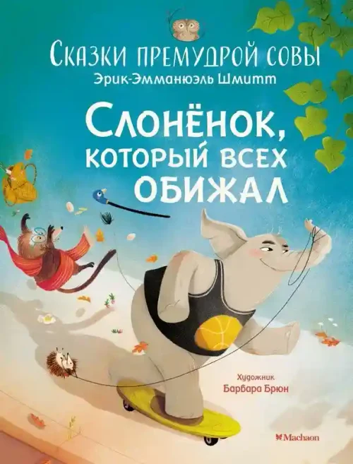 Слонёнок который всех обижал. Сказки премудрой совы