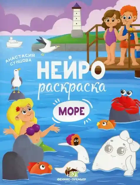 Нейрораскраска. Море
