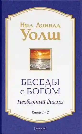 Беседы с Богом Книги 1-2: Беседы с Богом: Необычный Диалог