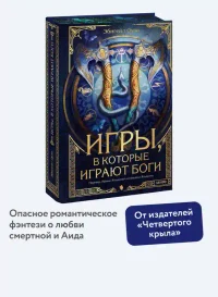 Игры в которые играют боги 3