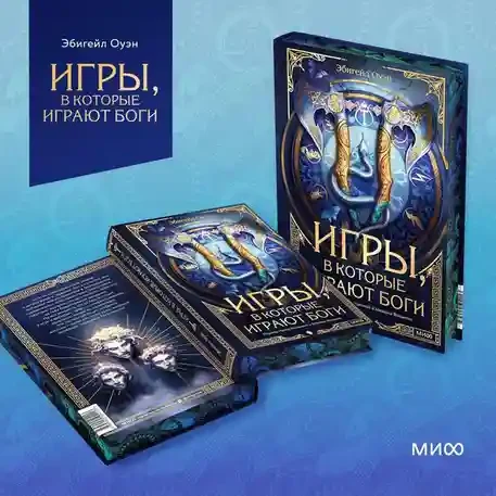 Игры в которые играют боги