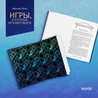 Игры в которые играют боги 14