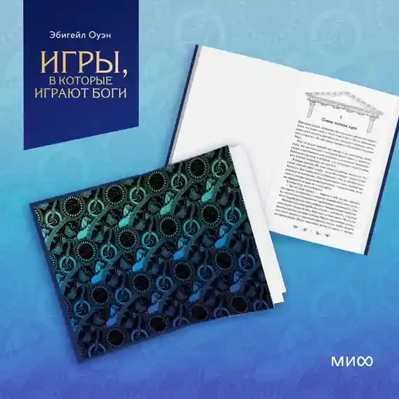 Игры в которые играют боги 14