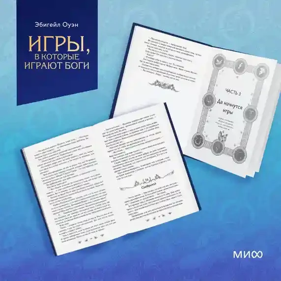 Игры в которые играют боги 15