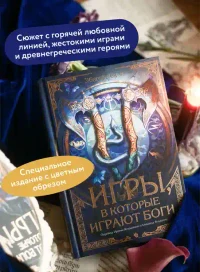Игры в которые играют боги 4