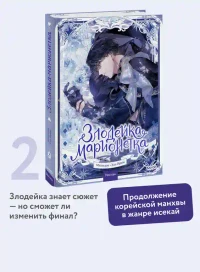 Злодейка-марионетка. Том 2 3