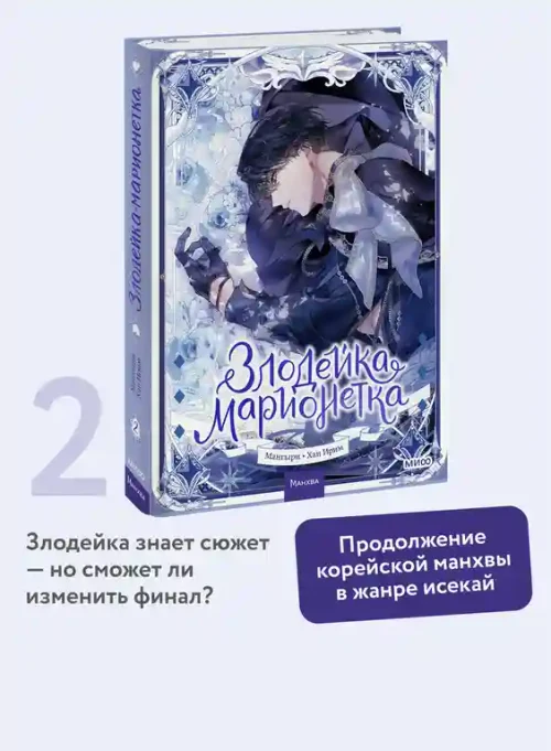 Злодейка-марионетка. Том 2